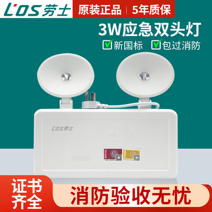 劳士L6611应急灯双头LED消防照明停电备用充电应急灯高低压通用款