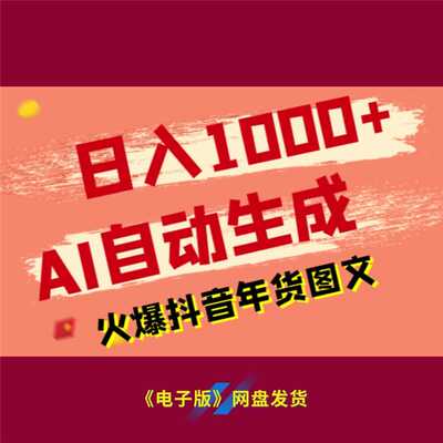 14日入1000+AI自动生成火爆抖音年货图文项目教程轻松赚钱机会