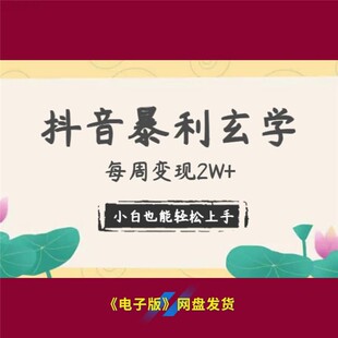 15抖音暴利玄学每周变现2W+小白轻松上手赚钱秘籍方法步骤大揭秘