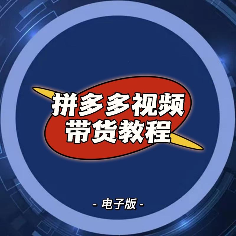 2023新风口多多视频带货教程多多短视频带货教程多多进宝DD课程-封面