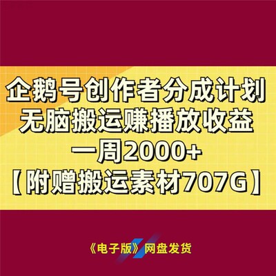 16企鹅号创作者分成计划无脑搬运赚播放一周2000+实操赚钱教程