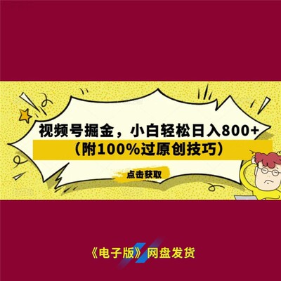 9视频号掘金小白日入 800 加附过原创技巧点击获取实战攻略