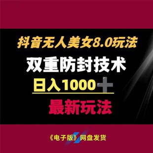 10抖音无人美女80玩法双重防封日入1000加最新实操流量变现秘籍