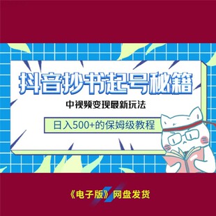 13抖音抄书起号秘籍中视频变现新玩法保姆级教程速来学习赚钱