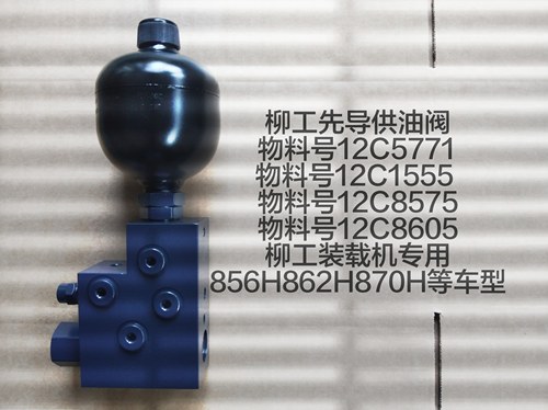 柳工装载机柳工先导供油阀856H/855H/850H/855N专业生产供油阀