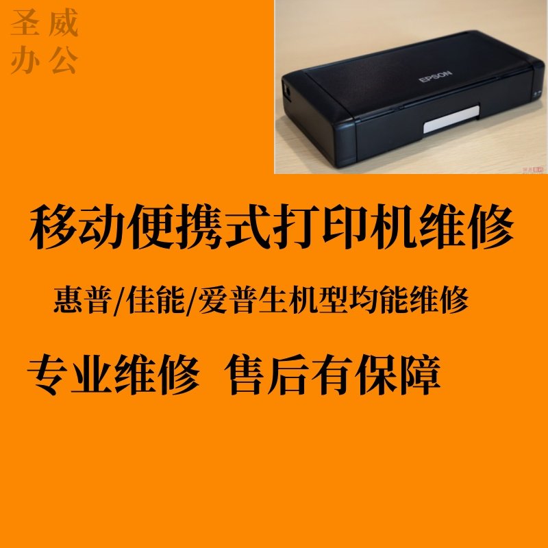 专业维修惠普/佳能/爱普生 便携式移动打印机 各类问题报错都能修