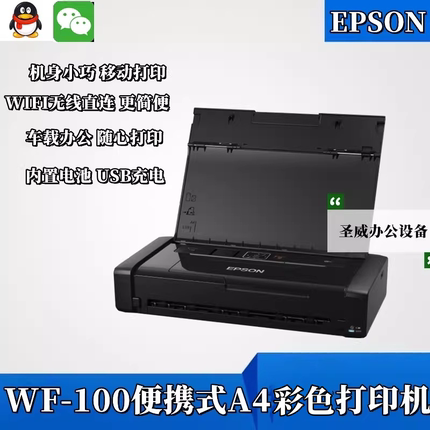 爱普生WF100便携式A4车载移动打印机内置锂电USB充电手机无线喷墨