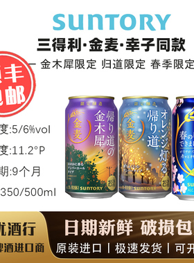 12月产 金麦限定 三得利 SUNTORY金麦春季限定啤酒晚酌的流派同款
