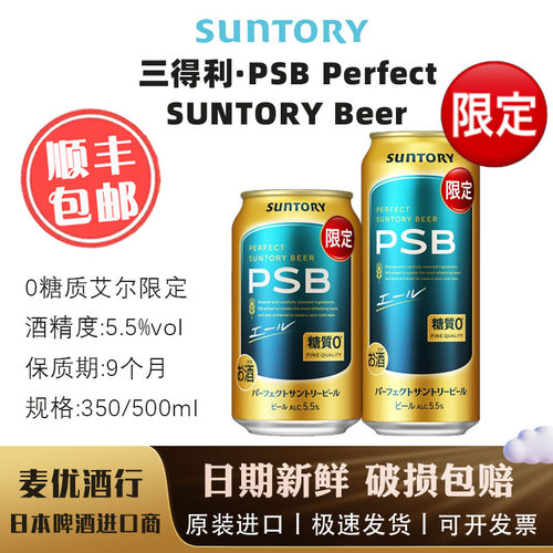 【新品！4月产】三得利PSB限定