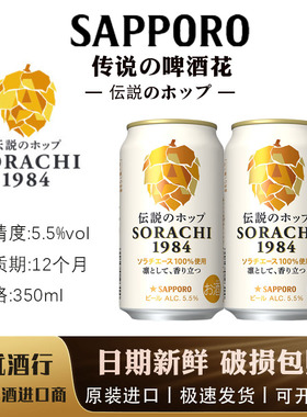 3月产日本三宝乐札幌SORACHI1984 传说空知传说の啤酒花350ml