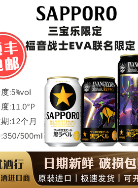 【3月产】福音战士黑标联名限定 Sapporo三宝乐札幌黑标生啤酒