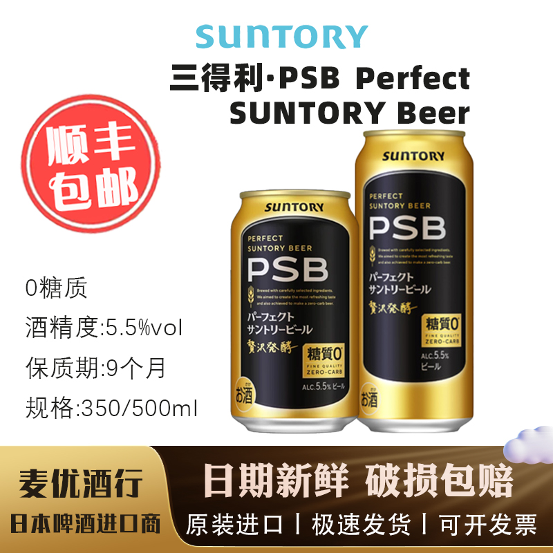 日本原装三得利PSB无糖啤酒