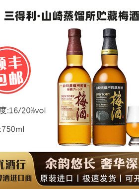 现货山崎梅酒SUNTORY三得利焙煎樽仕 焙煎樽熟成 日本进口梅酒