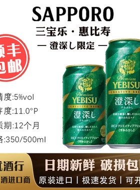 【2月产】惠比寿 澄深限定 SAPPORO札幌惠比寿YEBISU啤酒