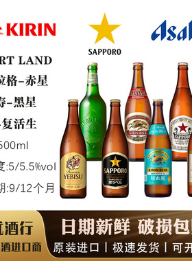 【瓶装】惠比寿 黑星 复活生 晴风 三宝乐 进口啤酒500ml