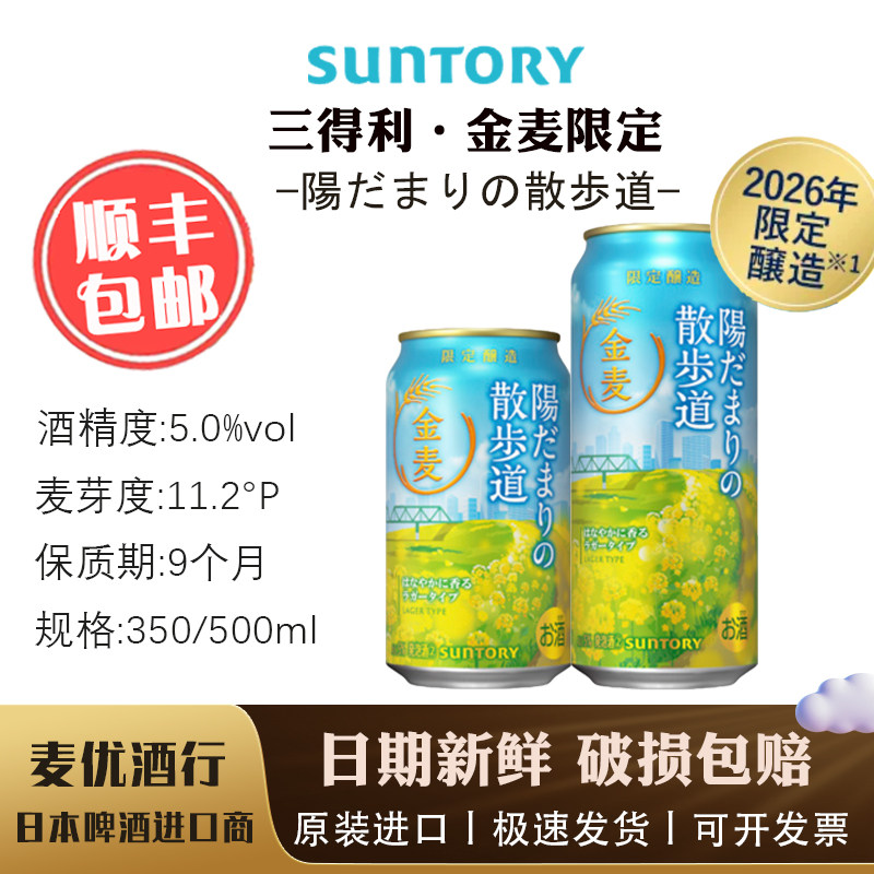3月产 金麦散步道限定2026限定 三得利 SUNTORY晚酌的流派同款