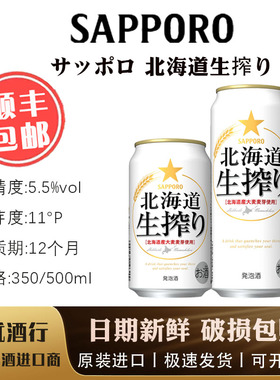 【1月产】日本进口 SAPPORO札幌啤酒三宝乐 北海道生榨啤酒350ml