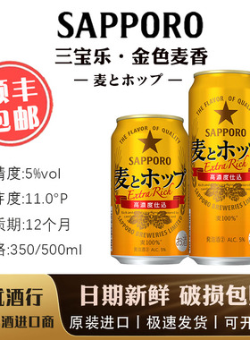 【12月产】札幌三宝乐金麦 金色麦香 日本原装进口啤酒Sapporo