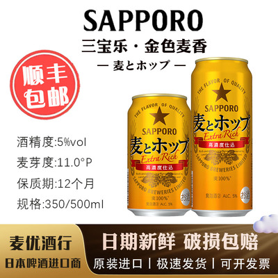 SAPPORO金色麦香啤酒日本原装