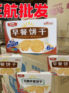 批发正航早餐饼干麦香原味鸡蛋牛奶整箱宿舍休闲零食食品小吃800g