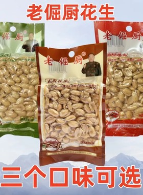 老倔厨花生米原味五香麻辣135g多味花生下酒菜