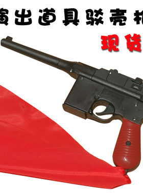 儿童道具手枪驳壳枪道具枪舞台