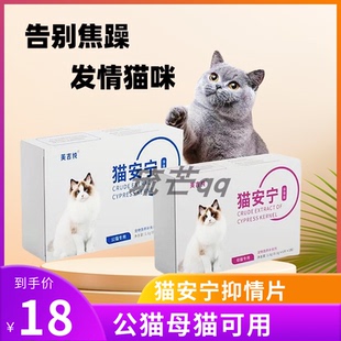 猫安宁片美吉纯安抚发情公母猫镇静焦虑嚎叫乱尿不刺激不依赖6片