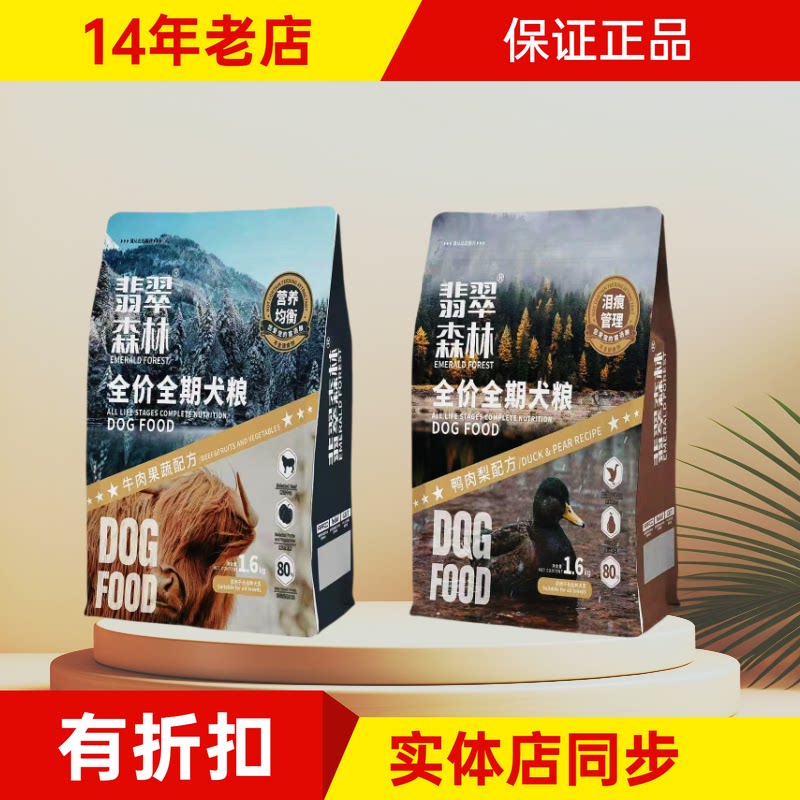 翡翠森林全价全期犬粮双拼成幼狗通用牛肉果蔬鸭肉梨口味