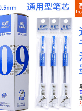 真彩009蓝色中性笔芯学生写作业子弹头替芯0.5黑红色办公书写速干