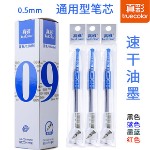 真彩009蓝色中性笔芯学生写作业子弹头替芯0.5黑红色办公书写速干