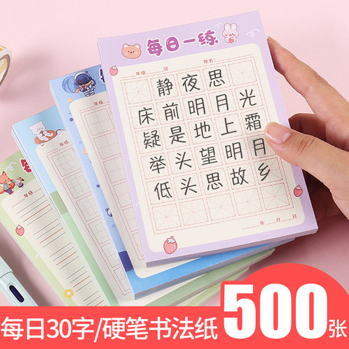 小学生练字本硬笔书练习本