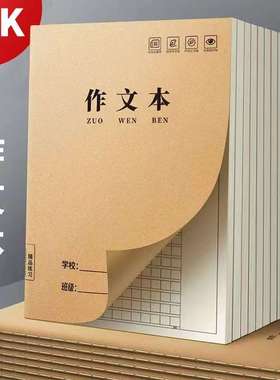 【作文本】16k学生用作业本中小学生本子牛皮封面学校统一课业本