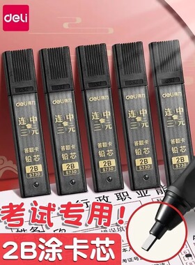 得力答题卡铅笔芯涂卡考试用2B方形铅芯替芯涂卡芯学生文具批发