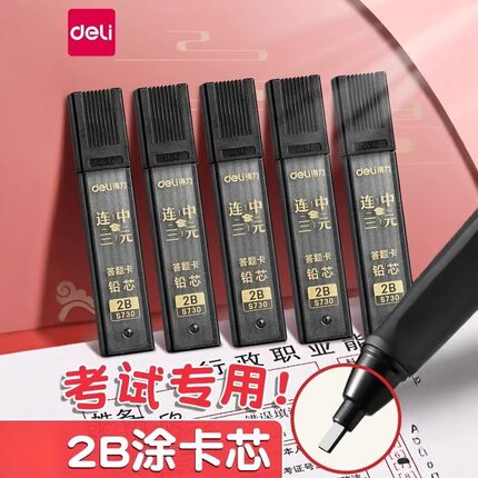 得力答题卡铅笔芯涂卡考试用2B方形铅芯替芯涂卡芯学生文具批发