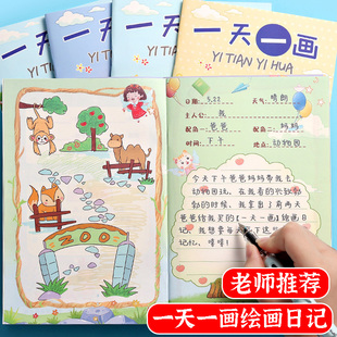 小学生日记本一天一画一年级绘画日记本二年级看图写话本画画本