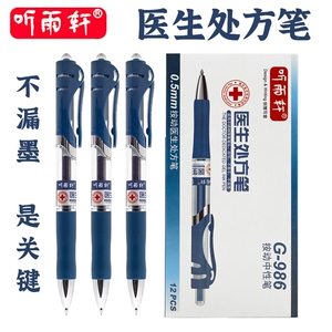 听雨轩墨蓝医生专用按动中性笔