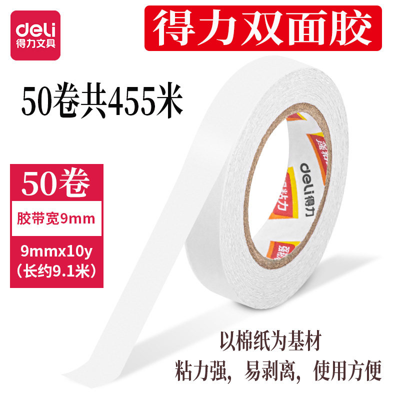 得力双面胶带9mm强粘易剥离