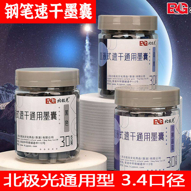 北极光速干3.4口径钢笔墨囊图片