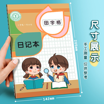日记本小学生专用作文本方格内页周记本子小学通用日记本作业本