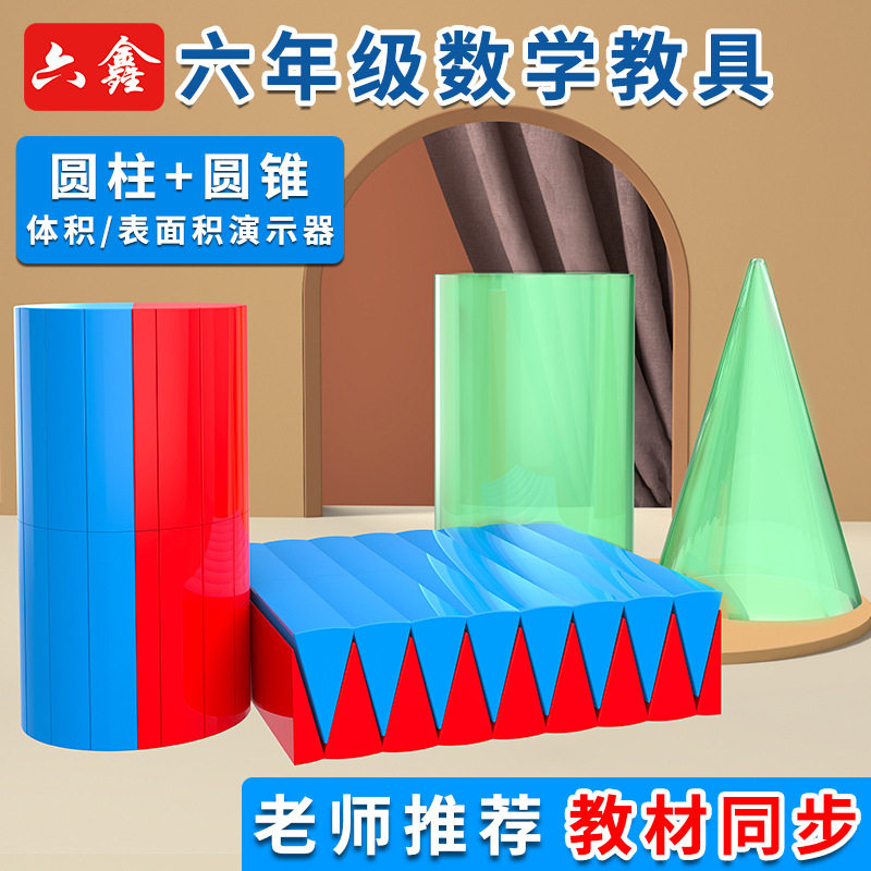圆柱和圆锥教具表面积体积比六年级下册数学推导学具演示器学生用