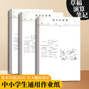 数学作业纸16K空白可撕式草稿本小学生分区草稿高中生专用演算纸