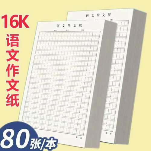 16k语文作文纸中小学生写作文练习纸加厚作文草稿纸400格可撕本子