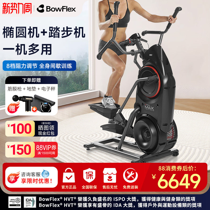 Bowflex搏飞登山机Max Trainer迈迅M3家用椭圆机高端复合椭圆仪M6