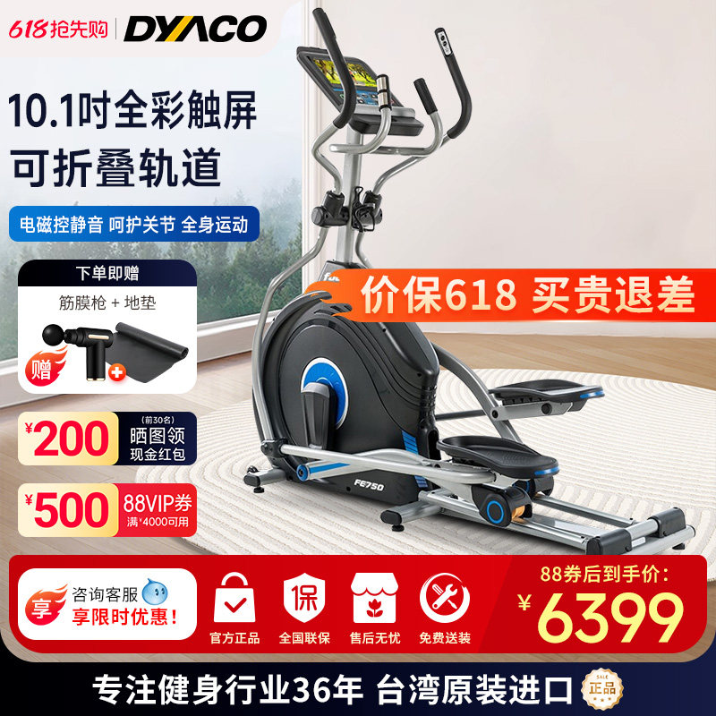 DYACO岱宇椭圆机进口扬升电磁控静音椭圆仪家用健身器漫步机FE750