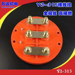 Y2-315电机接线柱 电机圆盘接线柱 全铜丝 Y2系列电机接线柱