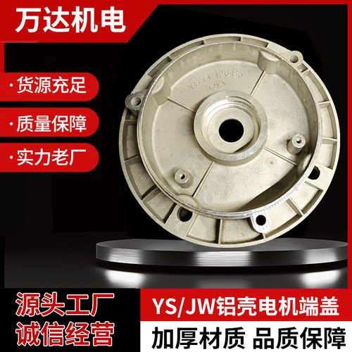 YS电机铝端盖JW71电机铝端盖
