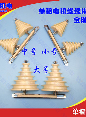 单相电机维修工具单相绕线模具