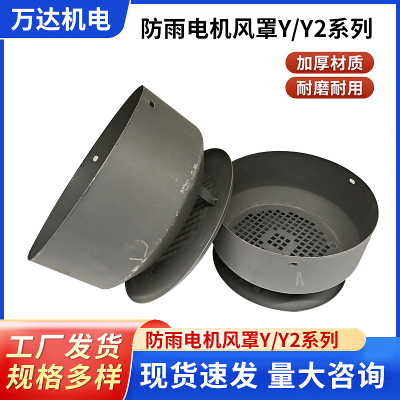 防雨电机风罩Y/Y2系列80-355型号防尘防雨帽电机防护风扇叶罩配件
