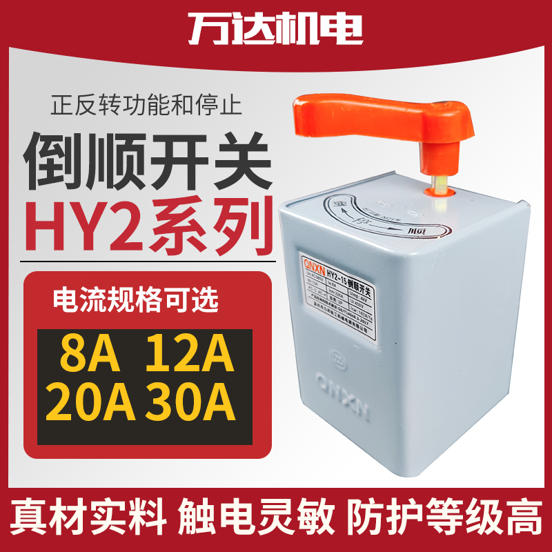 HY2倒顺开关15A/30A/60A