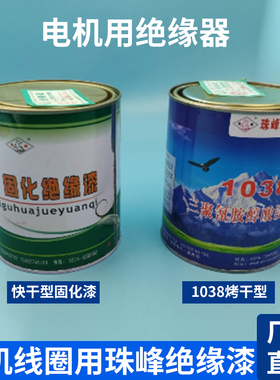 珠峰绝缘漆 1032自干漆 1038烘干漆 电机专用快固化浸渍漆 包邮